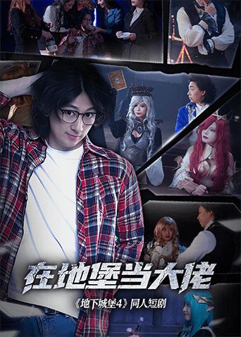 《在地堡当大佬(2025)》高清海报 免费在线观看