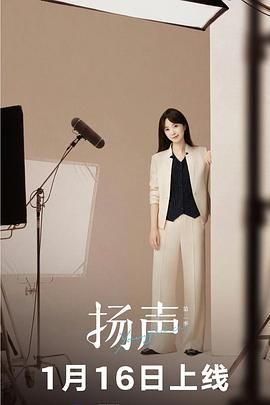 《扬声第二季(2026)》高清海报 免费在线观看
