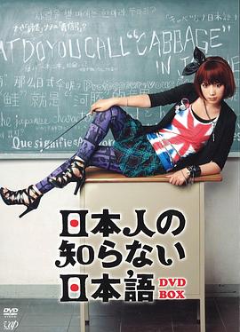 《日本人不知道的日语(2010)》高清海报 免费在线观看