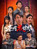 《老周夜惊情(2026)》高清海报 免费在线观看