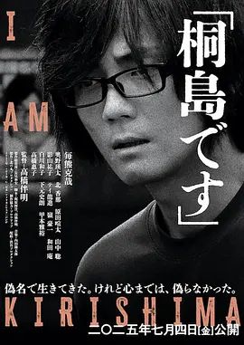 《我是桐岛(2025)》高清海报 免费在线观看