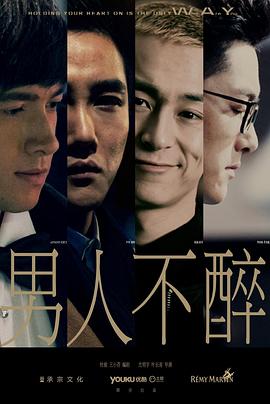 《男人不醉(2015)》高清海报 免费在线观看