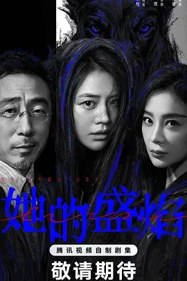 《她的盛焰(2026)》高清海报 免费在线观看