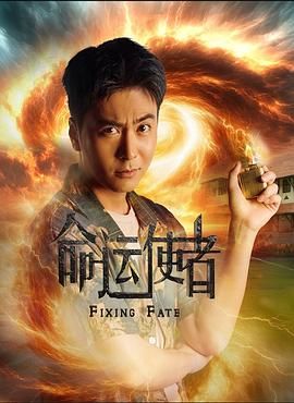 《命运使者(2025)》高清海报 免费在线观看