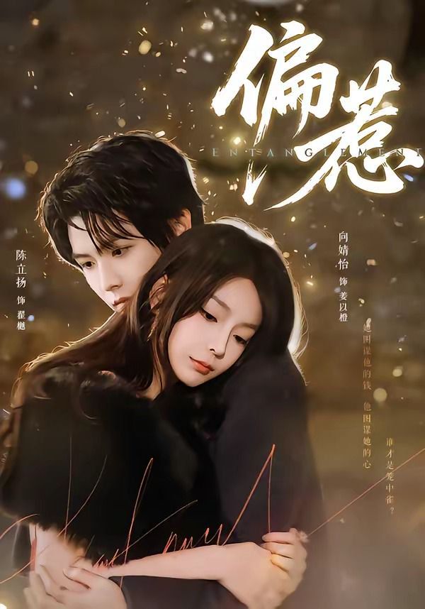 《偏惹(2026)》高清海报 免费在线观看