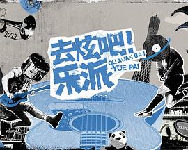 《去炫吧！乐派 会员版(2022)》高清海报 免费在线观看