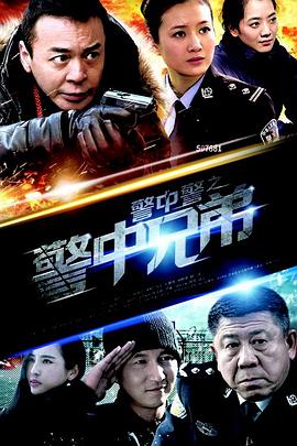 《警中警之警中兄弟(2013)》高清海报 免费在线观看