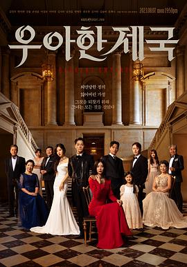 《优雅帝国(2023)》高清海报 免费在线观看