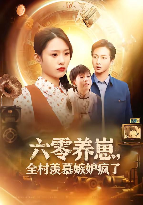 《六零养崽，全村羡慕嫉妒疯了(2026)》高清海报 免费在线观看