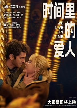 《时间里的爱人(2024)》高清海报 免费在线观看