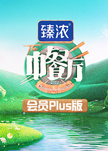 《中餐厅6 会员Plus版(2022)》高清海报 免费在线观看