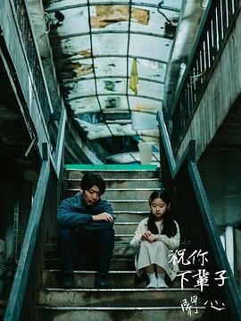 《祝你下辈子开心(2025)》高清海报 免费在线观看