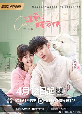 《可爱的坏家伙(2023)》高清海报 免费在线观看