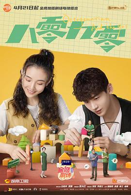 《八零九零(2021)》高清海报 免费在线观看