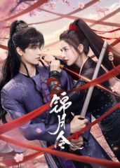 《锦月令(2025)》高清海报 免费在线观看