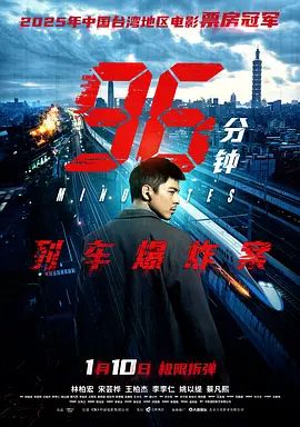 《96分钟：列车爆炸案(2025)》高清海报 免费在线观看