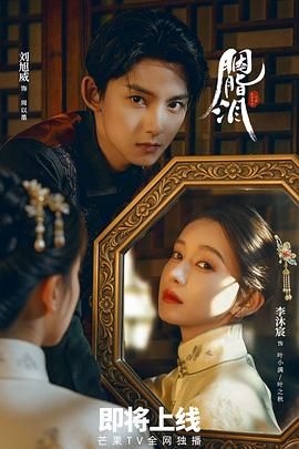 《胭脂泪(2025)》高清海报 免费在线观看